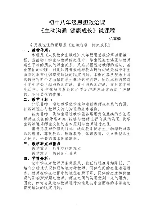 初中八年级思想政治课--《主动沟通--健康成长》说课稿