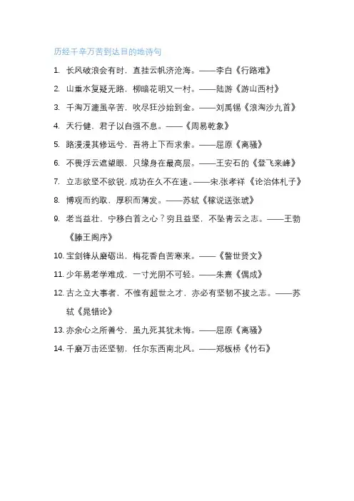 历经千辛万苦到达目的地诗句
