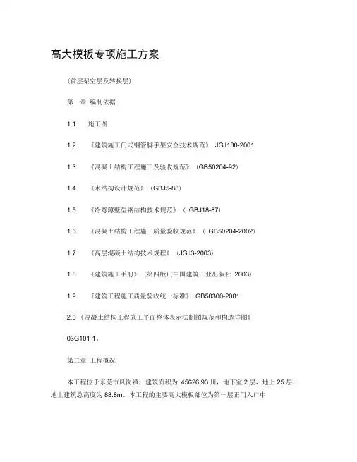 高大模板专项施工方案(1)