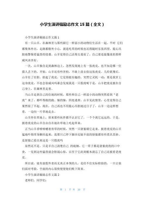 小学生演讲稿励志作文15篇(全文)