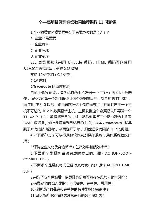 全—高项目经理继续教育推荐课程11习题集