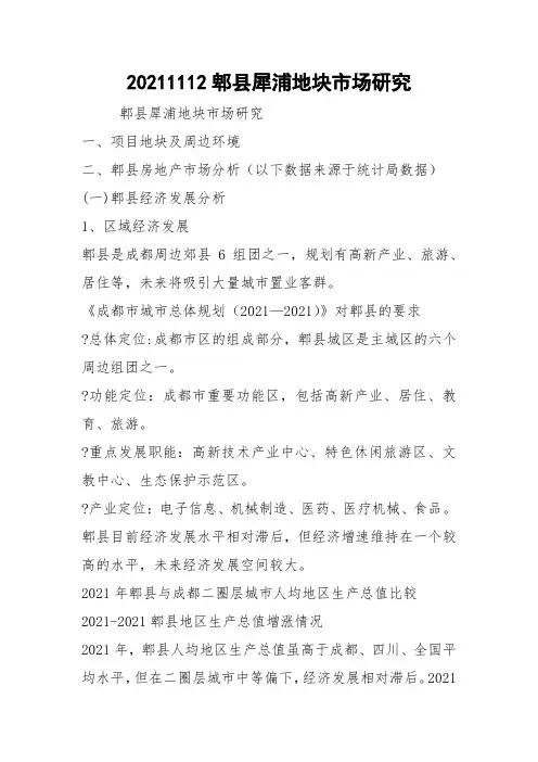 20211112郫县犀浦地块市场研究