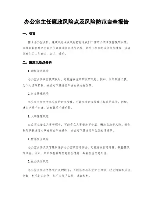 办公室主任廉政风险点及风险防范自查报告