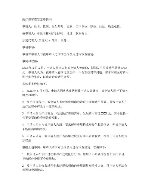 医疗费审查鉴定申请书模板