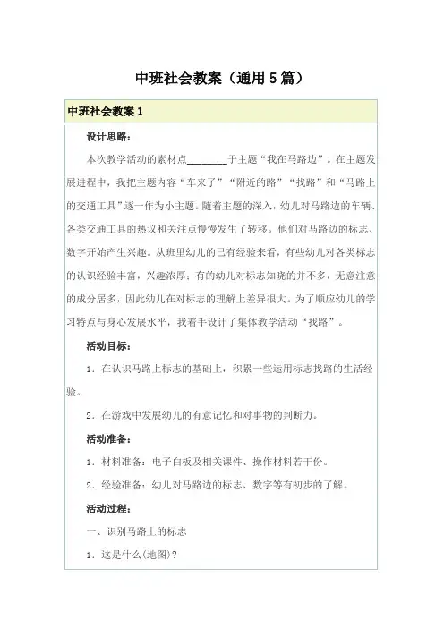中班社会教案(通用5篇)