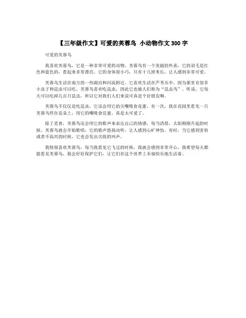 【三年级作文】可爱的芙蓉鸟 小动物作文300字