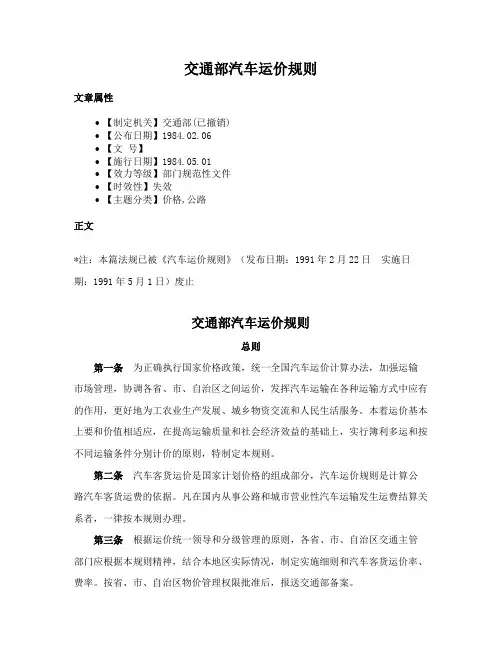 交通部汽车运价规则