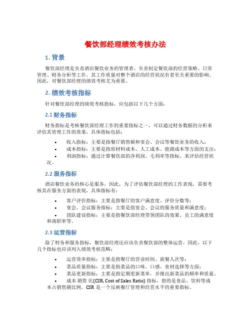 餐饮部经理绩效考核办法