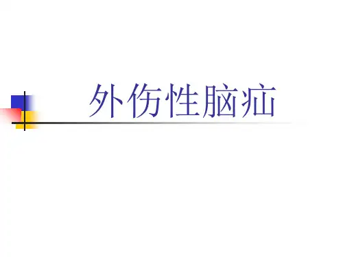 外伤性脑疝课件