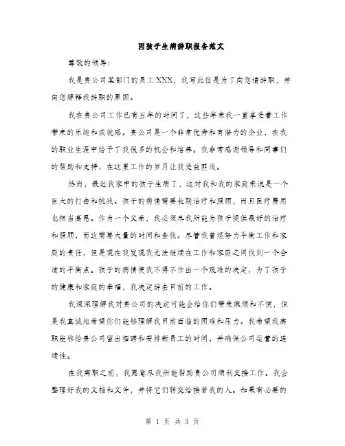 因孩子生病辞职报告范文（二篇）