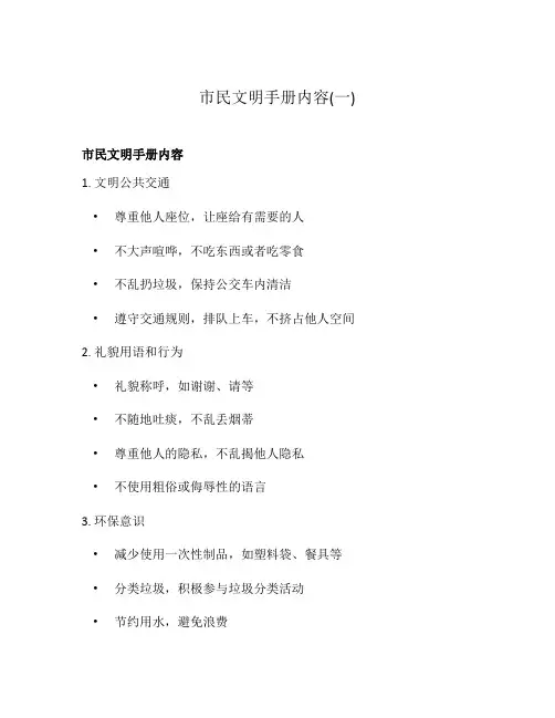 市民文明手册内容(一)
