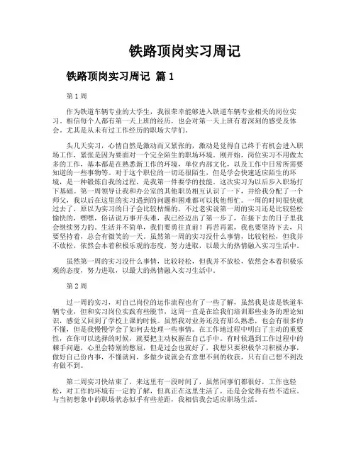 铁路顶岗实习周记