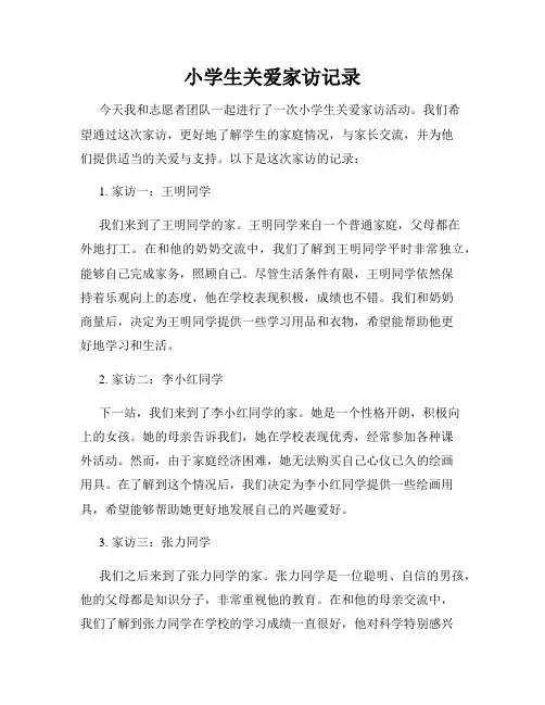 小学生关爱家访记录