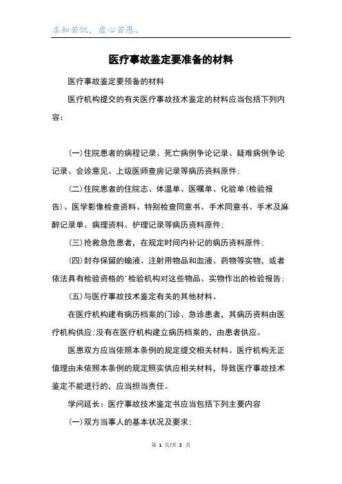 医疗事故鉴定要准备的材料