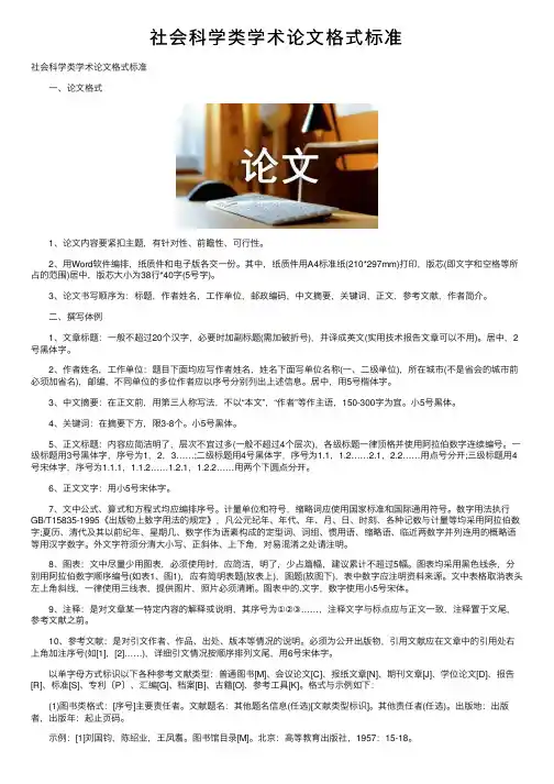 社会科学类学术论文格式标准