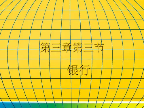 第三章第三节完整ppt