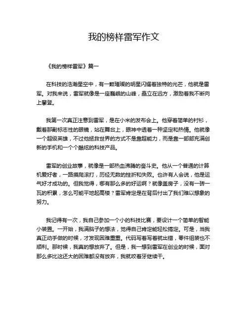 我的榜样雷军作文