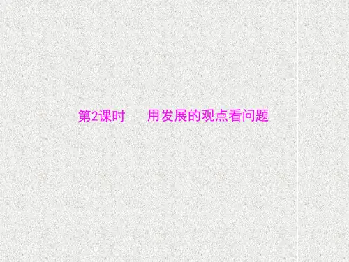 人教版高中政治必修四第8课第2课时《用发展的观点看问题》ppt课件