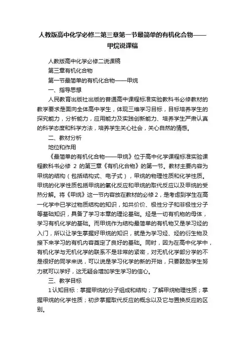 人教版高中化学必修二第三章第一节最简单的有机化合物——甲烷说课稿