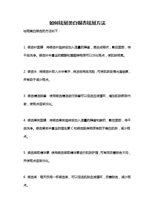 如何祛斑美白银杏祛斑方法