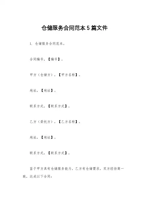 仓储服务合同范本5篇文件