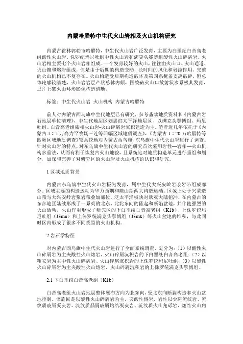 内蒙哈腊特中生代火山岩相及火山机构研究