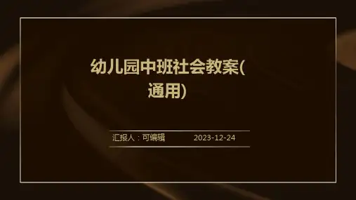 幼儿园中班社会教案(通用)ppt
