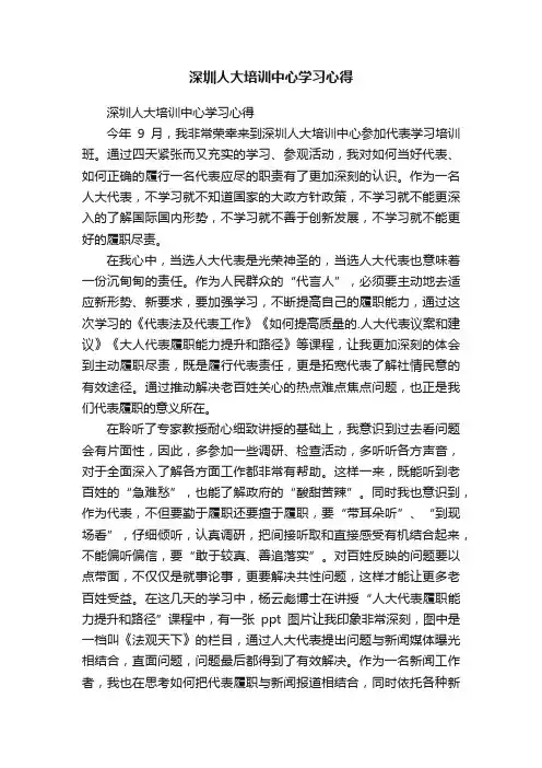 深圳人大培训中心学习心得