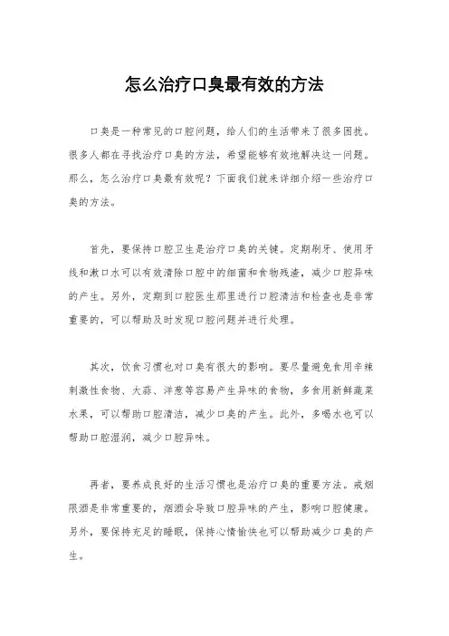 怎么治疗口臭最有效的方法