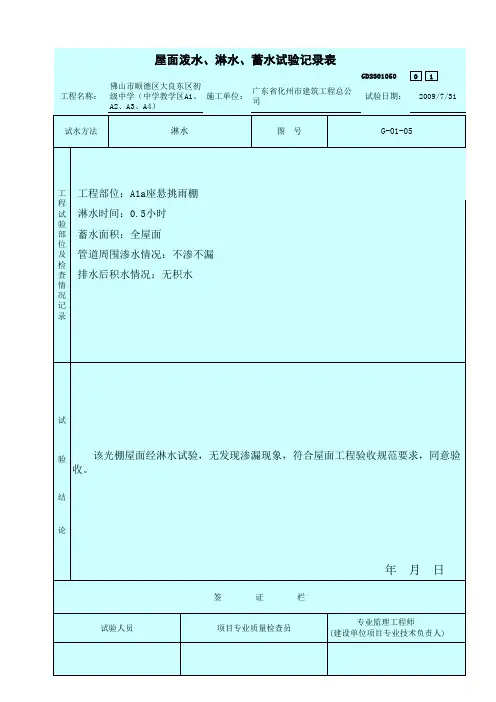 屋面泼水、淋水、蓄水试验记录表  √