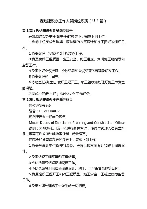规划建设办工作人员岗位职责（共5篇）