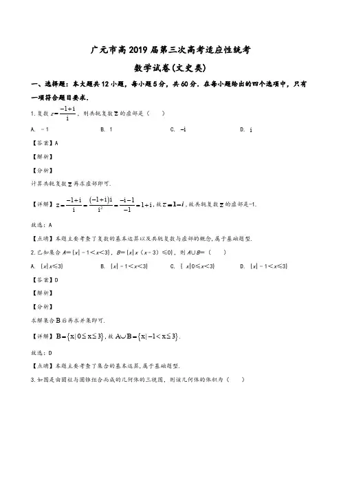 四川省广元市2019-2020学年高三第三次诊断性考试数学(文)试题(教师版)