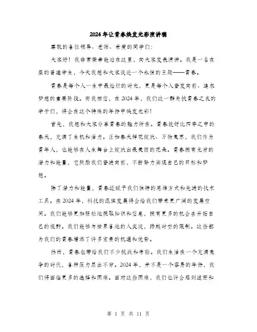 2024年让青春焕发光彩演讲稿（5篇）
