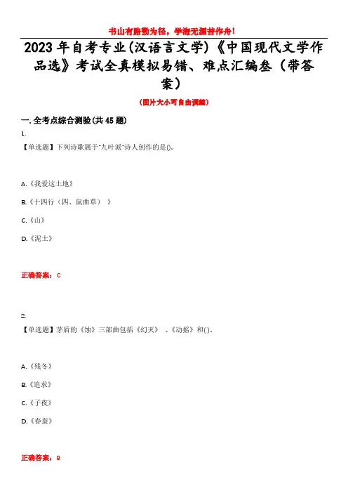 2023年自考专业(汉语言文学)《中国现代文学作品选》考试全真模拟易错、难点汇编叁(带答案)试卷号：