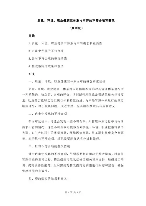 质量、环境、职业健康三体系内审开的不符合项和整改