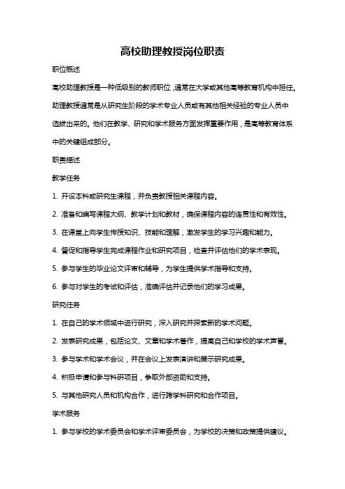 高校助理教授岗位职责