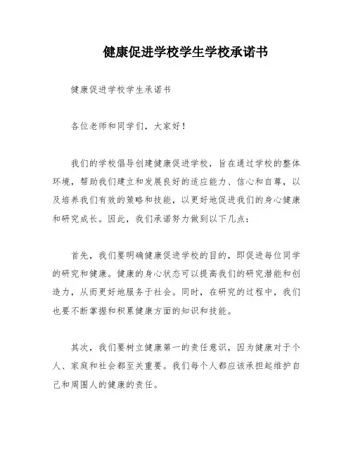 健康促进学校学生学校承诺书