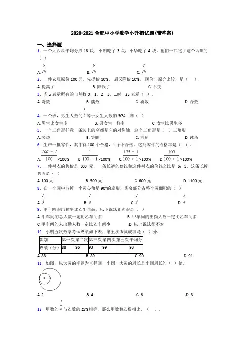 2020-2021合肥中小学数学小升初试题(带答案)