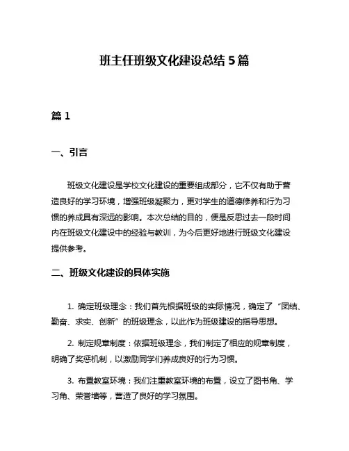 班主任班级文化建设总结5篇