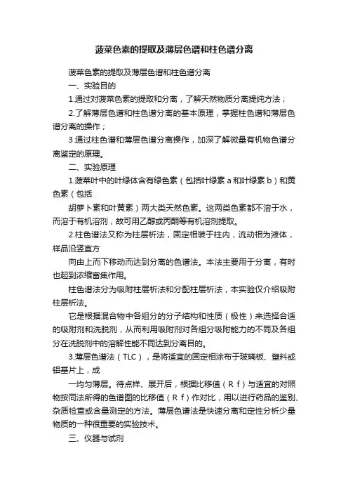 菠菜色素的提取及薄层色谱和柱色谱分离