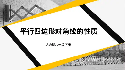 人教版八年级数学下册 第十八章 平行四边形第2课时 平行四边形对角线的性质(课件)