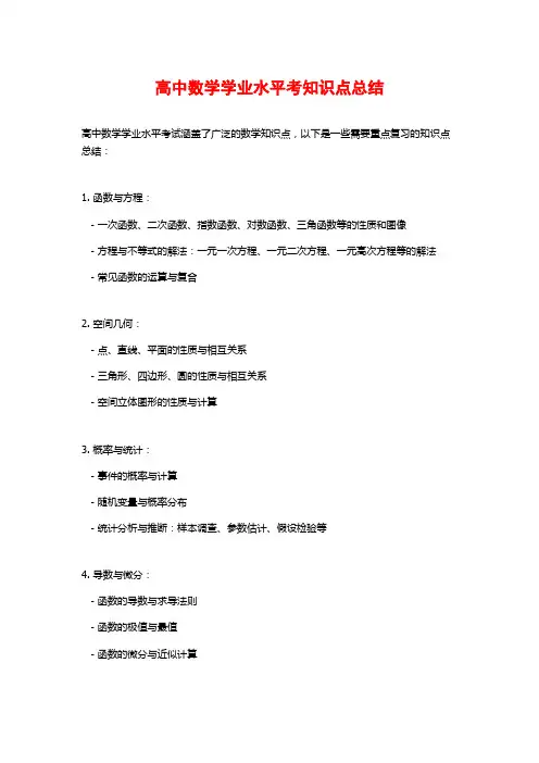 高中数学学业水平考知识点总结