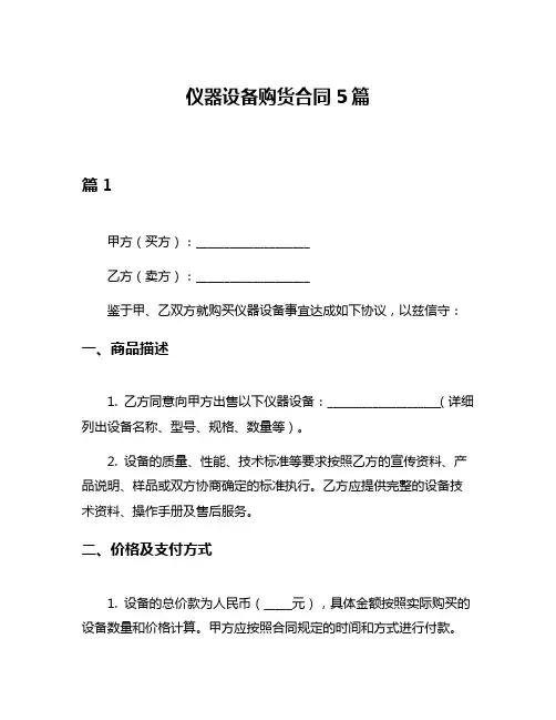 仪器设备购货合同5篇