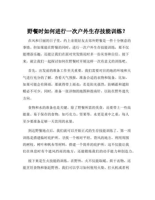 野餐时如何进行一次户外生存技能训练？