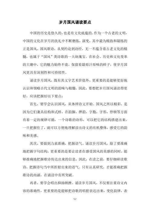 岁月国风诵读要点