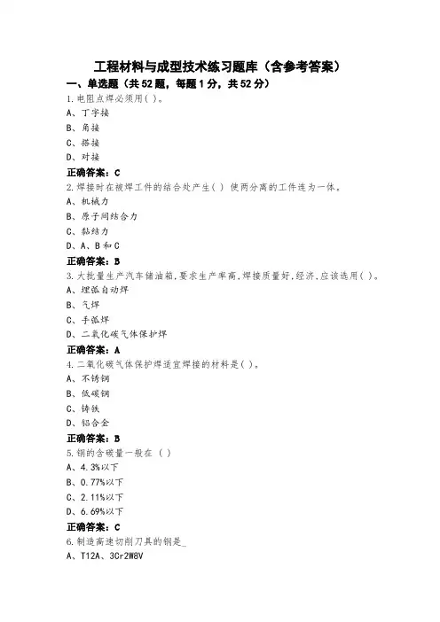 工程材料与成型技术练习题库(含参考答案)