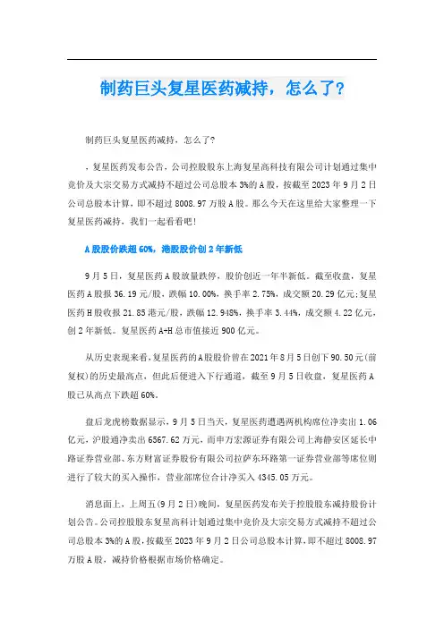制药巨头复星医药减持,怎么了-