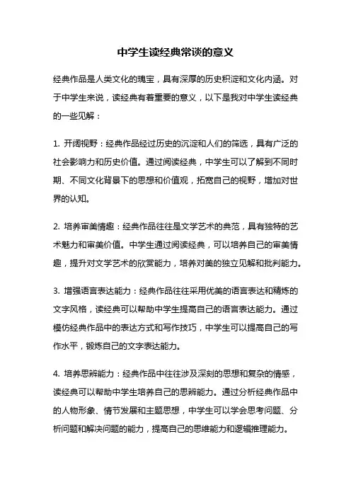 中学生读经典常谈的意义