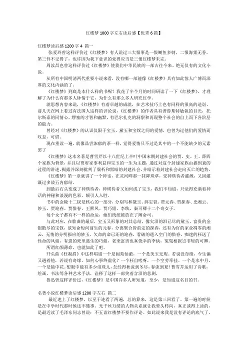 红楼梦1000字左右读后感【优秀6篇】