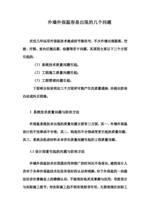 外墙外保温容易出现的几个问题
